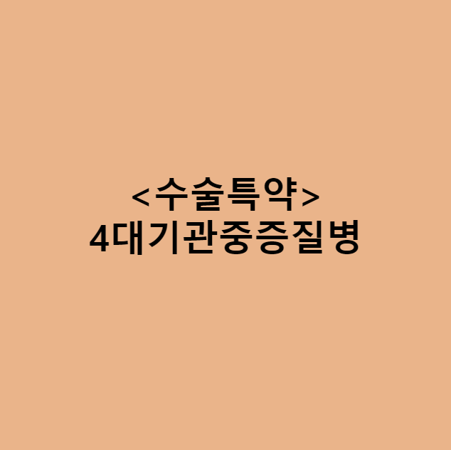  보험약관 내용 제대로 파악하기 / 4대기관중증질병수술특약의 중요성 (Feat. 2대질환 진단금 보완 / 뇌혈관질환, 허혈성심장질환)