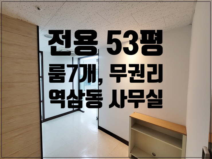  룸 7개 대로이면 구조 좋은 역삼동 사무실 임대