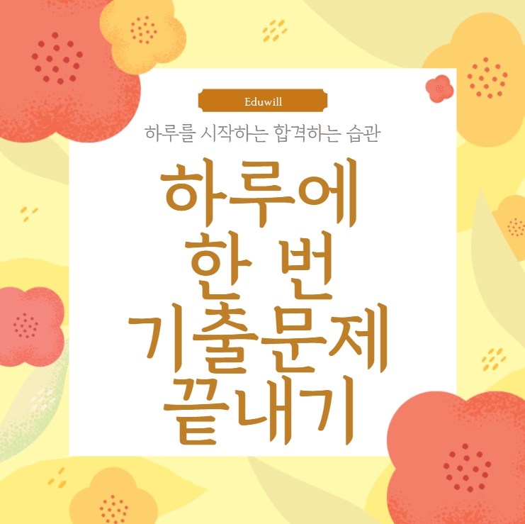  소하동공인중개사학원 하루에 한번 민법 기출문제 끝내기
