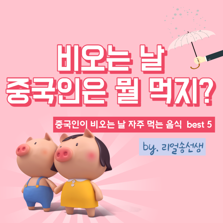  중국인은 비오는 날 뭘 먹지? (ft. 비오는 날 중국인이 먹고 싶은 음식 best 5)