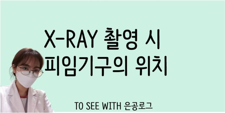  엑스레이 촬영 시 피임기구 유무가 나올까? 미레나시술/루프시술
