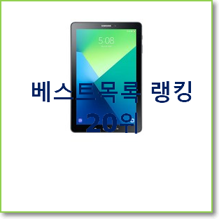  탑급 삼성갤럭시탭s6라이트lte 상품 베스트랭킹 공유
