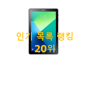 요즘대세 갤럭시탭a 물건 베스트 랭킹 TOP 20위 요즘대세 갤럭시탭a 물건 베스트 랭킹 TOP 20위