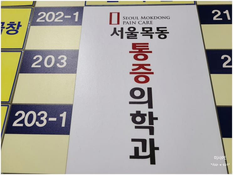  [목동정형외과]괜찮은 등촌역정형외과, 서울목동마취통증의학과의원