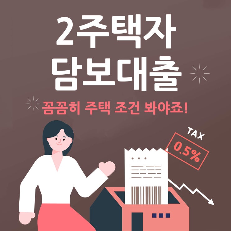  2주택자담보대출 꼼꼼히 주택 조건 봐야죠!