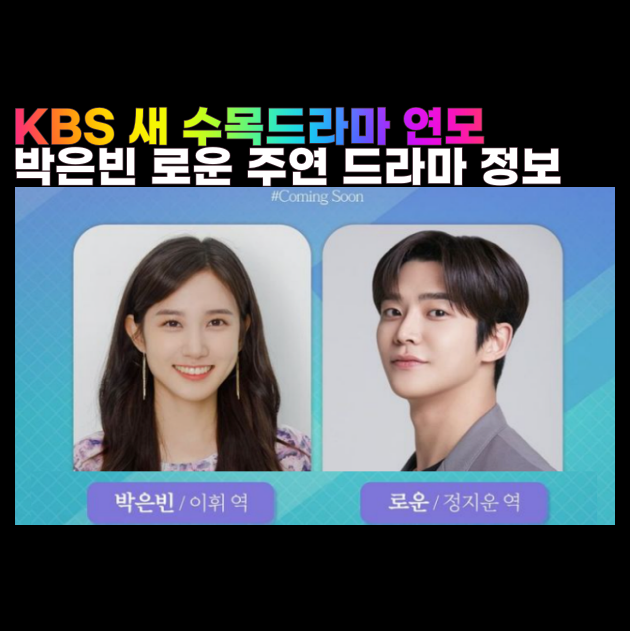  박은빈 로운 KBS드라마 연모 주연 출연진 등장인물 대박부동산 후속