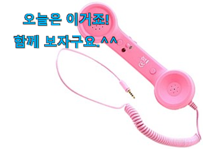 칭찬이 마를일이 없어요. 인기짱 수화기 이어폰 모두의 선택 이건 꼭 보세요. 와이프도 좋아하네요 칭찬이 마를일이 없어요. 인기짱 수화기 이어폰 모두의 선택 이건 꼭 보세요. 와이프도 좋아하네요