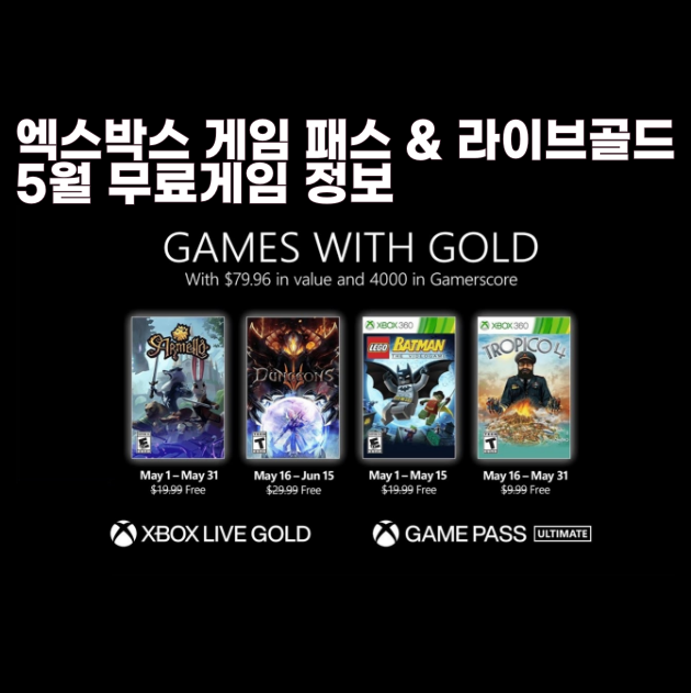 5월 엑스박스 게임패스 와 라이브골드 회원 무료게임 다운로드 xbox gamepass livegold