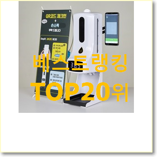  역대최강 전자출입명부 인기 TOP 랭킹 20위
