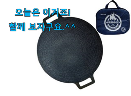 역시 이유가 있는 추천이죠. 후기로대박난 캠핑 불판 나의 선택 인거같아요 좋은거 인정이죠. 역시 이유가 있는 추천이죠. 후기로대박난 캠핑 불판 나의 선택 인거같아요 좋은거 인정이죠.