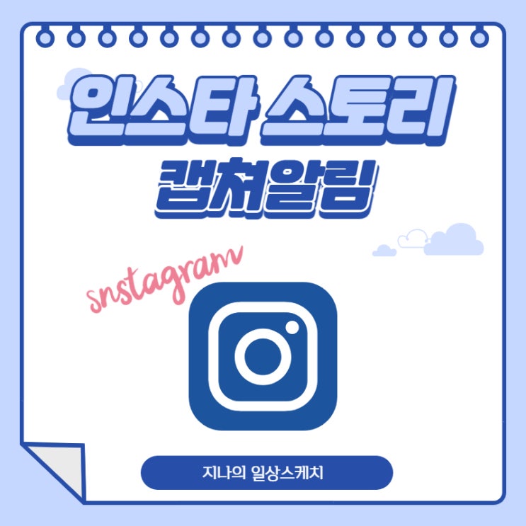  인스타 스토리 캡쳐알림, 알림이 진짜 갈까?