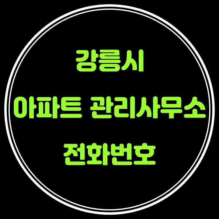  강릉시 아파트 관리사무소 전화번호