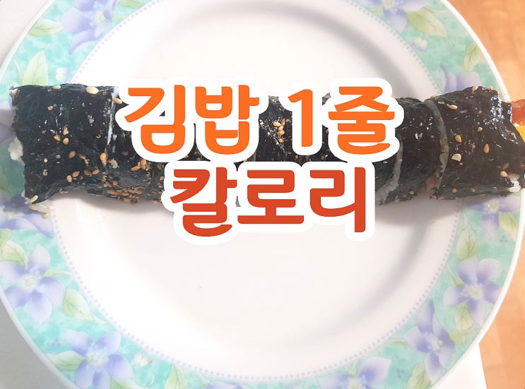  김밥 1줄 칼로리 한시간 빨리걷기  calorie!