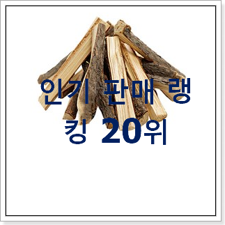 놀라운 가성비 캠핑장작 목록 특가 판매하는곳 놀라운 가성비 캠핑장작 목록 특가 판매하는곳