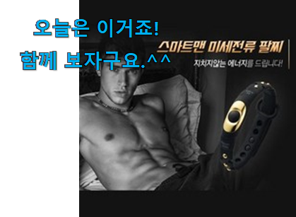 후기보고 꼼꼼히 선별한 요즘대세 게르마늄 팔찌 행복 클릭 개봉박두@ . 아.시.겠.어.요? 후기보고 꼼꼼히 선별한 요즘대세 게르마늄 팔찌 행복 클릭 개봉박두@ . 아.시.겠.어.요?