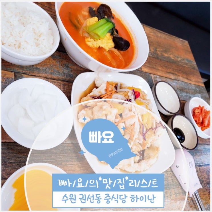  수원 권선동 / 중식당 하이난 / 권선동 중국집 / 중식당 맛집 / 가성비 굿 / 자장면 4,000원