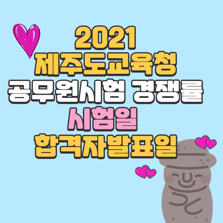  제주도교육청 지방공무원 임용시험 경쟁률 / 응시자현황 / 시험일정 / 합격발표일 (교육행정9급)