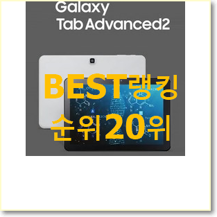  완전소중 중고테블릿pc 아이템 BEST 목록 순위 20위