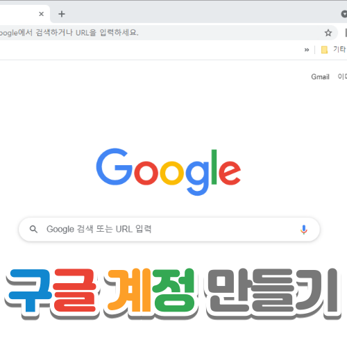  구글 계정(아이디) 만드는 방법 - 유튜브 로그인