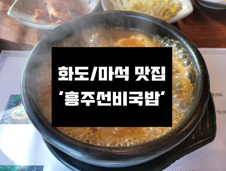 [화도/마석 맛집] 친절하고 맛있는 국밥집 '흥주선비국밥 마석직영점'