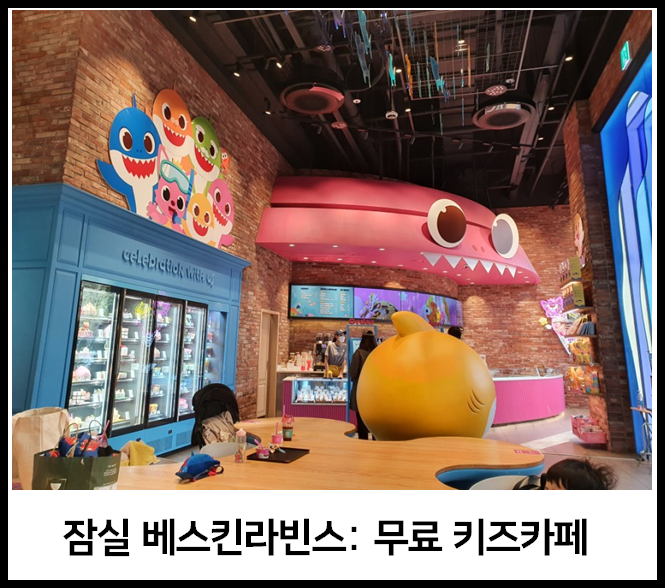  잠실 석촌 가성비 좋은 핑크퐁 키즈카페! 아이스크림 사면 키즈카페가 무료 / 이용방법, 이용시간, 주차팁