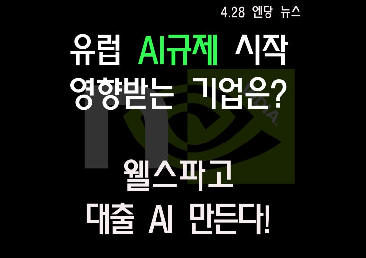  유럽의 AI 규제 시작 영향받는 기업들은? / 웰스파고 엔비디아 GPU 채택