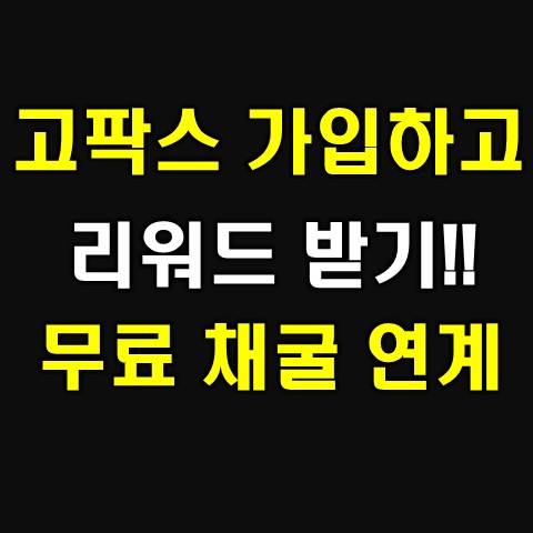  고팍스 거래소 추천인 코드 리워드 받기