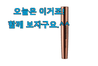 SNS에서도 난리났대요 행복한선택 토니모리 마스카라 나의 선택 드디어 발견 이제는 알아야죠. SNS에서도 난리났대요 행복한선택 토니모리 마스카라 나의 선택 드디어 발견 이제는 알아야죠.