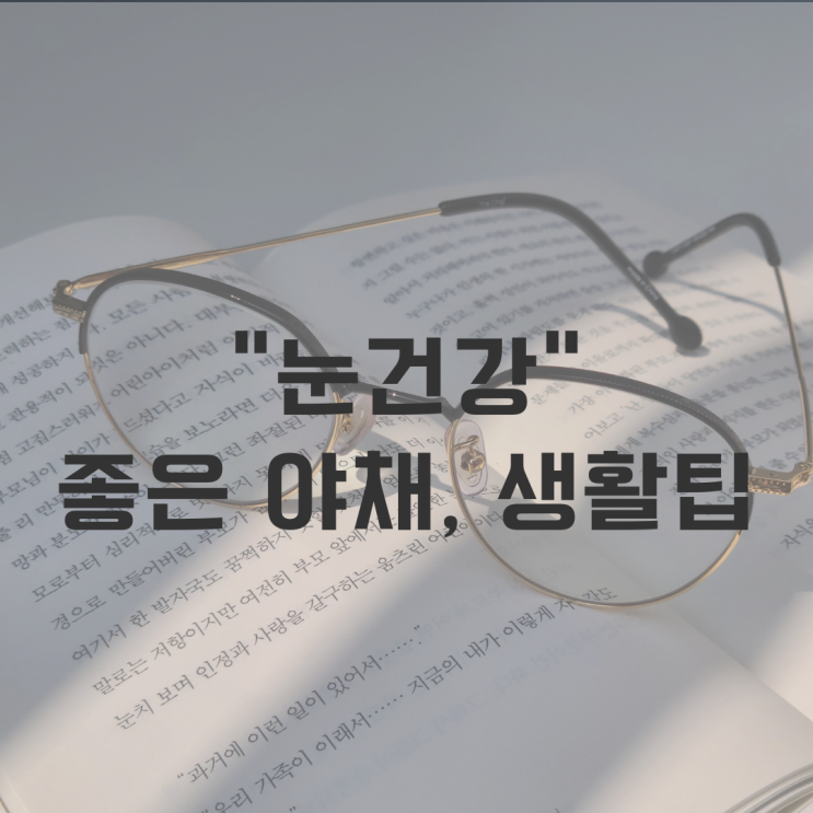  눈건강에 좋은 음식, 생활 꿀팁