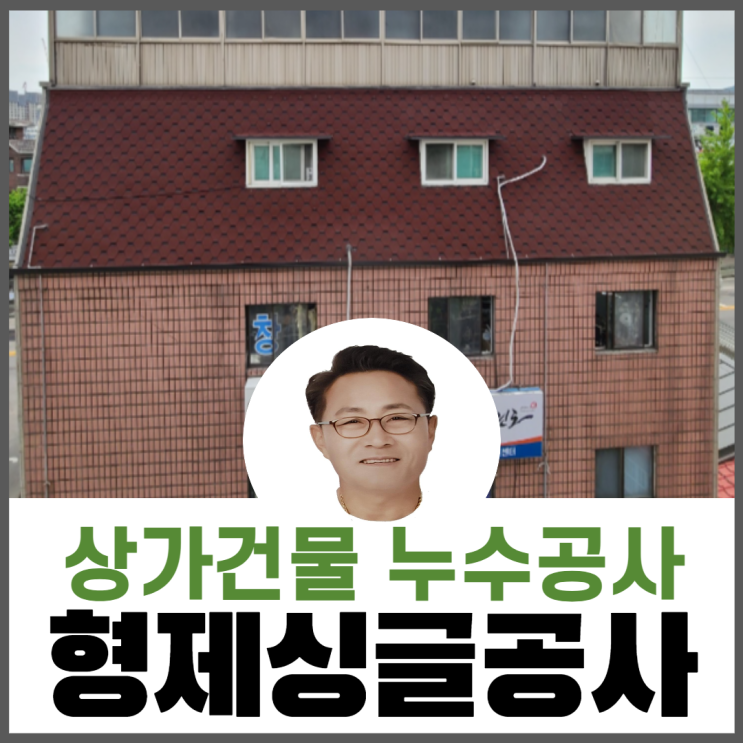 상가지붕수공사/상가지붕보수공사/외벽누수,방수공사