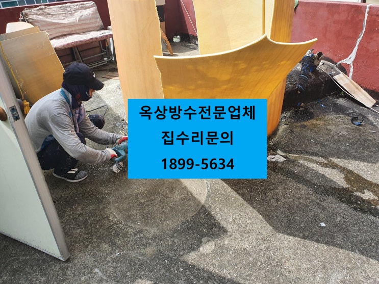  부평 집수리 반석건설에서 해결하세요 :)
