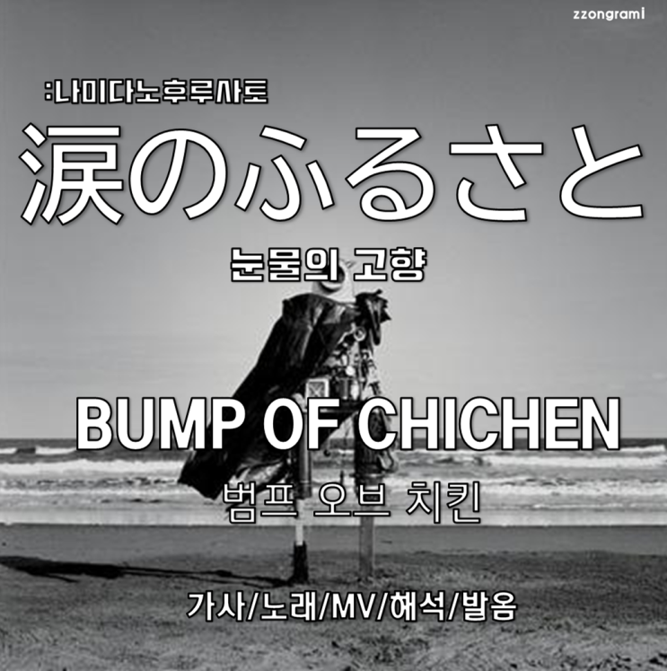  [MUSIC] J-POP : 「涙のふるさと(:눈물의 고향)」 - BUMP OF CHICKEN(범프 오브 치킨). 가사/노래/MV/발음/해석.