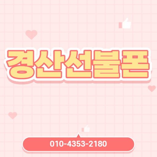  경산선불폰 LG미납 있어도 비대면개통