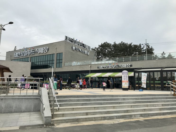 태안 가볼만한곳 안면도 여행의 필수코스 태안로컬푸드직매장 태안수산물직매장