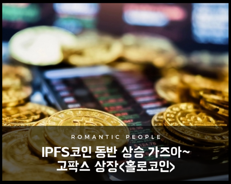 가상화폐 정보/분석/전망 - 고팍스 상장<홀로코인> 가상화폐 정보/분석/전망 - 고팍스 상장<홀로코인>