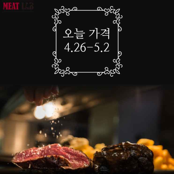 미트랩 ; MEATLAB 오늘의 가격 04.26-05.02