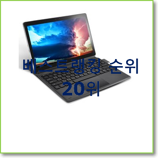  특별한 게이밍태블릿 탑20 순위 갖고싶네요.