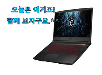 요즘은 이런게 제일 좋대요 품절대란 msi gf 65 꿀템상품 이구요. 선물로도 좋을거같네요 요즘은 이런게 제일 좋대요 품절대란 msi gf 65 꿀템상품 이구요. 선물로도 좋을거같네요