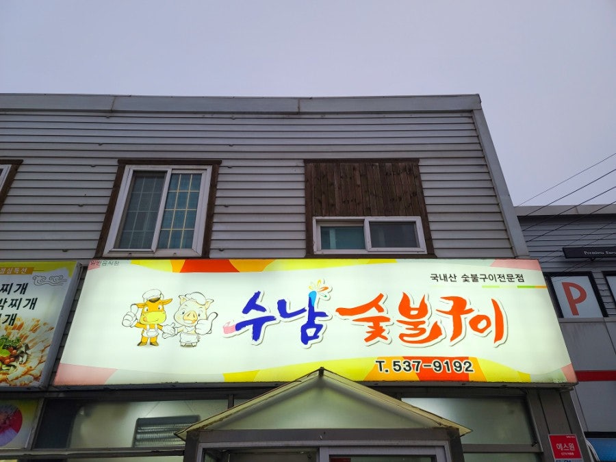 수남숯불구이 사진 1