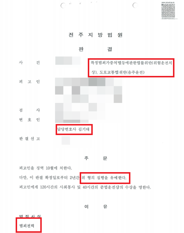 전주음주운전 재범 집행유예로 이끌었던 성공사례