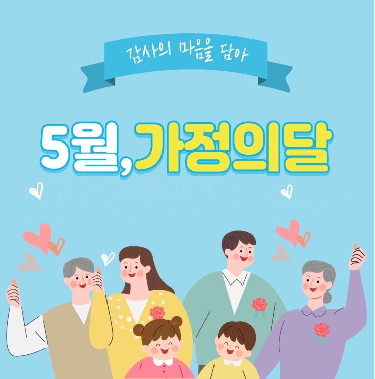 5월 가정의달도 디온셀과 함께해요