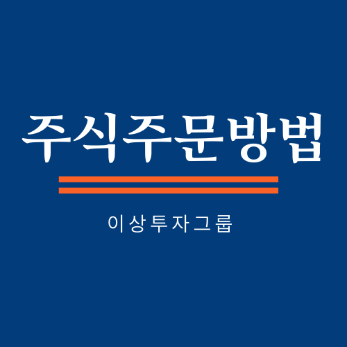  주식주문방법! 애널리스트에게 배워가고 있어요!
