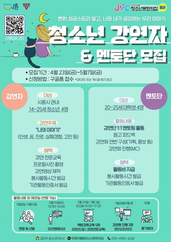 [청소년 대외활동] 청소년문화의집 청소년 강연자 모집