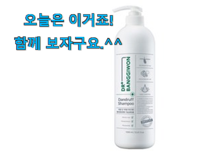 이 가격대에선 제일 좋은거같습니다 직접찾은 비듬 샴푸 추천 제품 입니다. 추천이라구요 이 가격대에선 제일 좋은거같습니다 직접찾은 비듬 샴푸 추천 제품 입니다. 추천이라구요