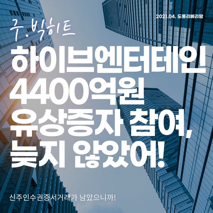  빅히트 하이브 유상증자 아직 늦지 않았어!