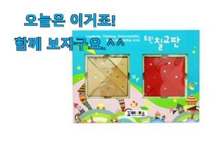후기보고 어렵게 찾은 매혹적인 조이매스 칠교 행복 클릭 함께 봅시다 조만간 지름신 강림할듯 ㅋㅋ 후기보고 어렵게 찾은 매혹적인 조이매스 칠교 행복 클릭 함께 봅시다 조만간 지름신 강림할듯 ㅋㅋ