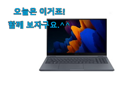 이런건 늦지 않게 구매해주세요! 놀라운가격 삼성 갤럭시북플렉스2 선택 소개해요 구성이 참 좋아요 이런건 늦지 않게 구매해주세요! 놀라운가격 삼성 갤럭시북플렉스2 선택 소개해요 구성이 참 좋아요