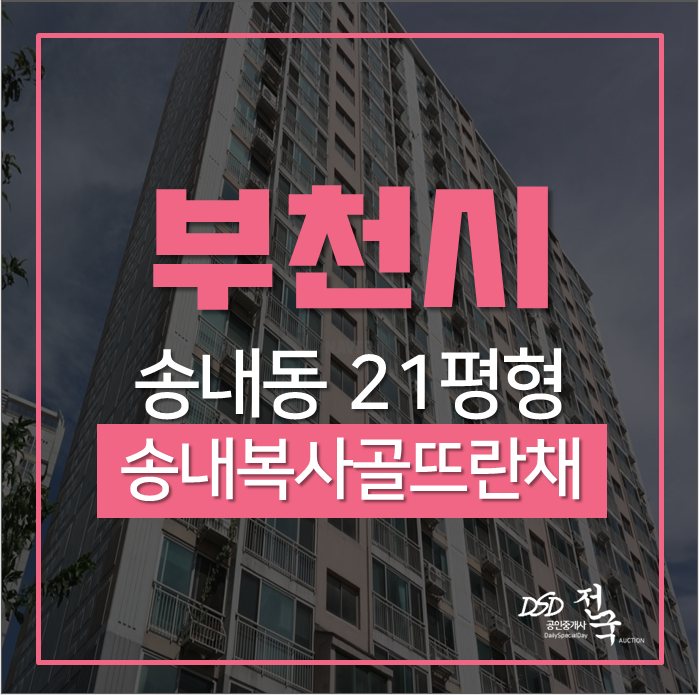 부천아파트경매 송내동 송내복사골뜨란채주공아파트 21평 부천아파트경매 송내동 송내복사골뜨란채주공아파트 21평