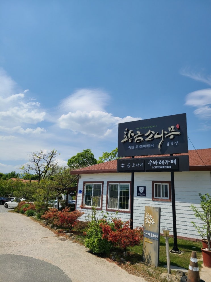  담양 떡갈비정식 맛집 황금소나무 그리고 카페 수바레
