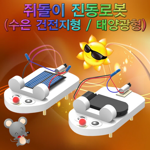 최근 많이 팔린 79 세라상회 / 쥐돌이 진동봇 태양광형 1인용(2047) 태양광실험세트 추천해요 최근 많이 팔린 79 세라상회 / 쥐돌이 진동봇 태양광형 1인용(2047) 태양광실험세트 추천해요